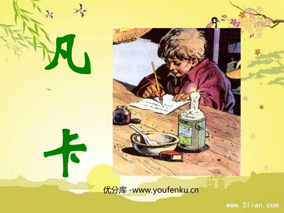 《凡卡》PPT课件[部编版六年级语文下册]_第1页
