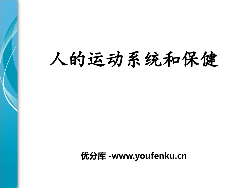 《人的运动系统和保健》PPT课件[浙教版九年级科学下册]_第1页