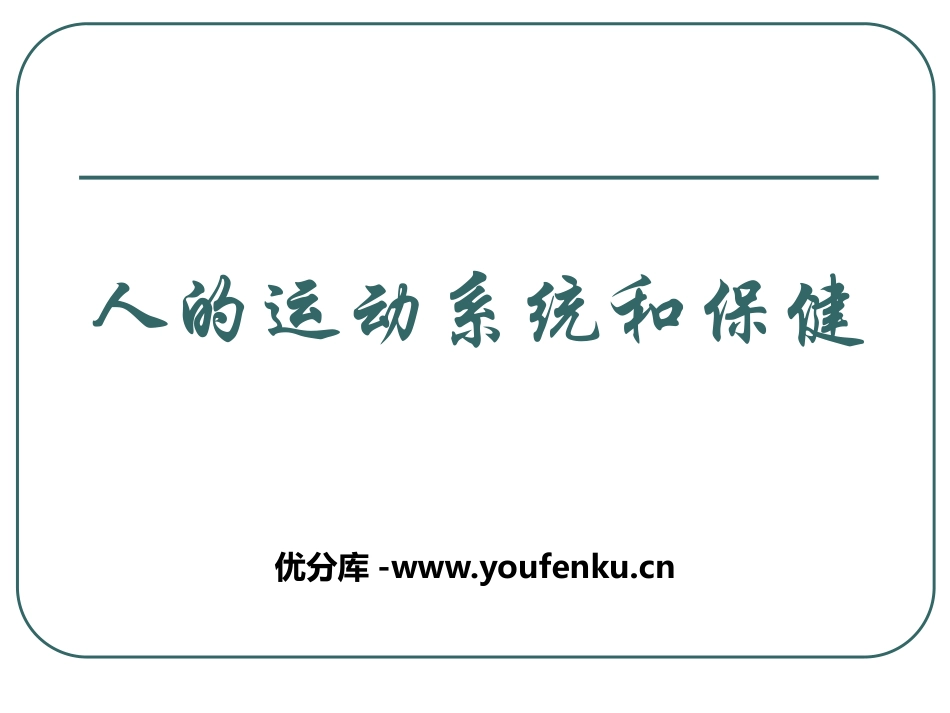 《人的运动系统和保健》PPT课件[浙教版九年级科学下册]_第1页