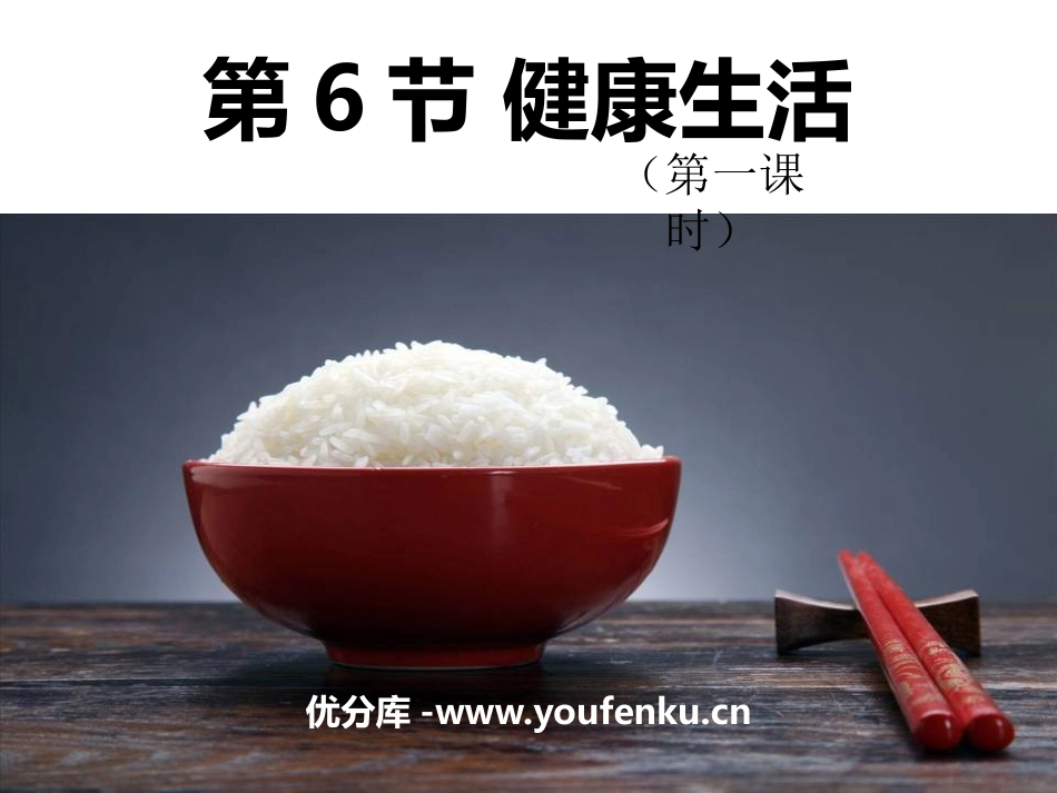 《健康生活》PPT课件[浙教版九年级科学下册]_第1页