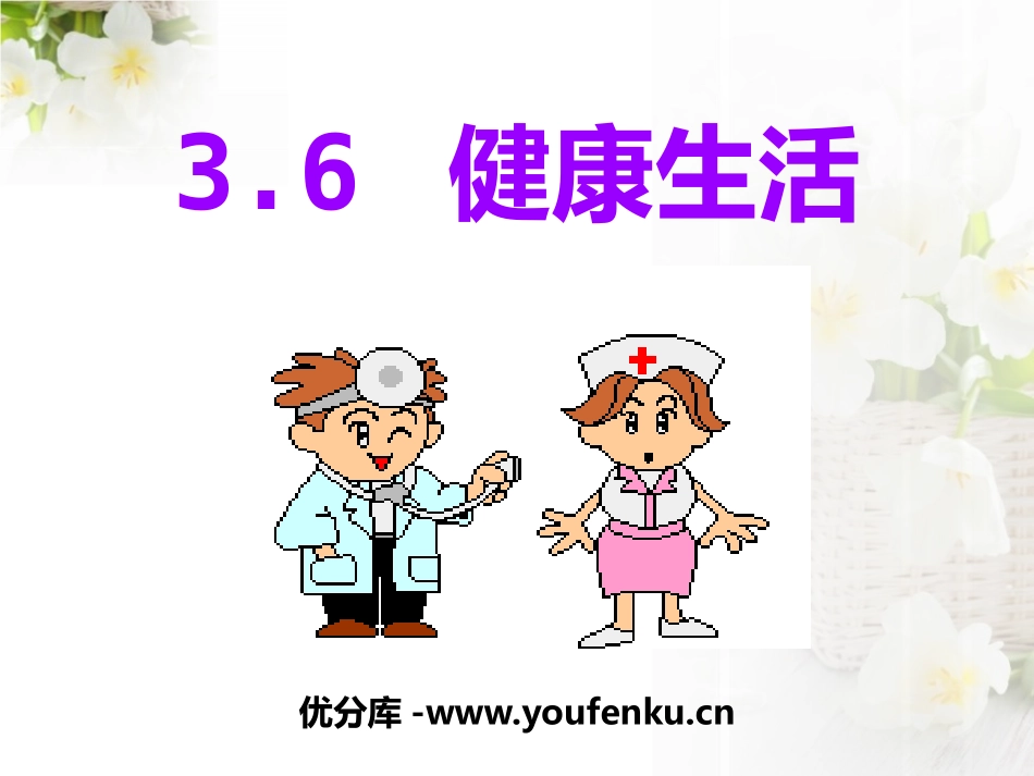 《健康生活》PPT课件[浙教版九年级科学下册]_第1页