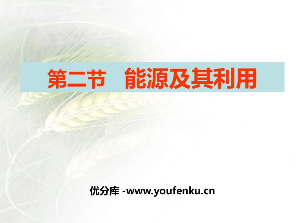 《能源及其利用》PPT课件[浙教版九年级科学下册]_第1页