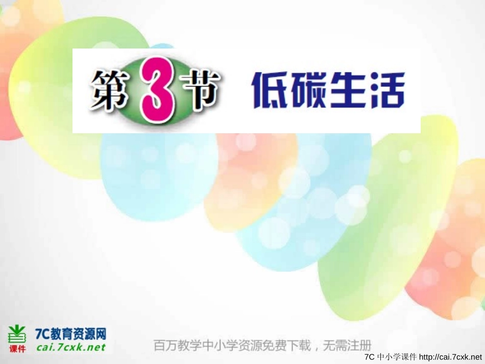 《低碳生活》PPT课件[浙教版九年级科学下册]_第1页