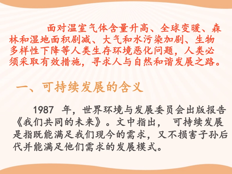 《实现可持续发展》PPT课件[浙教版九年级科学下册]_第2页