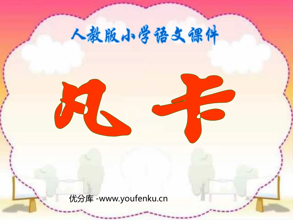 《凡卡》PPT课件[部编版六年级语文下册]_第1页