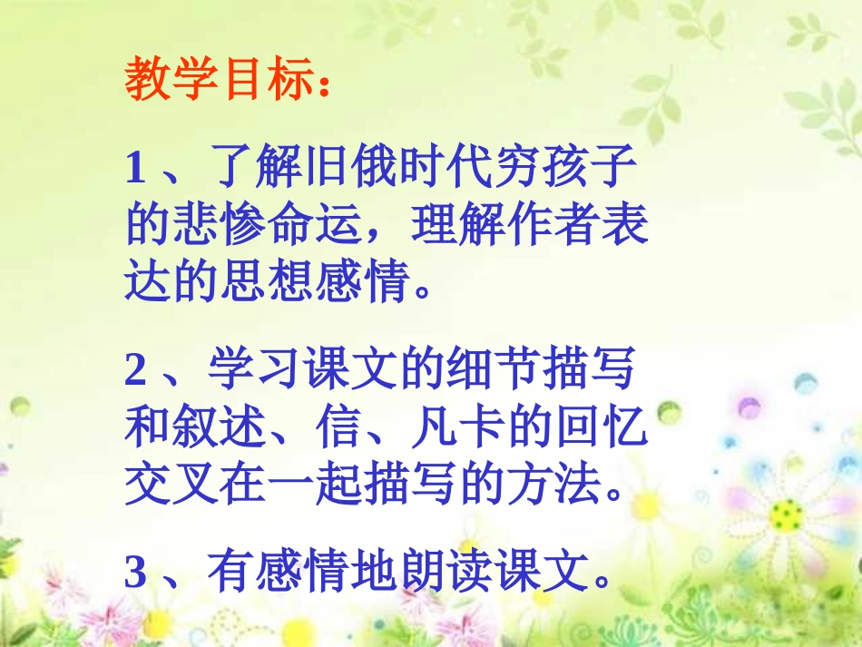 《凡卡》PPT课件[部编版六年级语文下册]_第3页