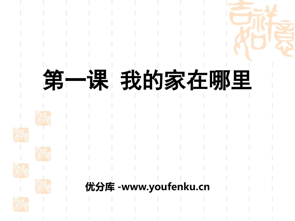 《我的家在哪里》人在社会中生活PPT课件[人教版历史与社会七年级]_第1页