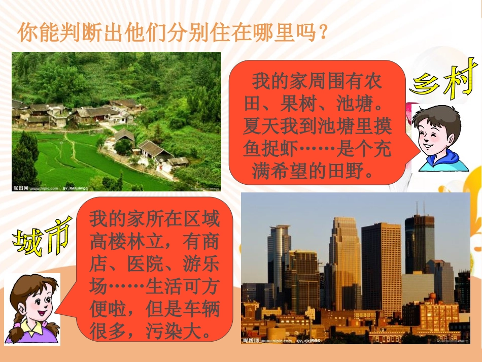 《乡村与城市》人在社会中生活PPT课件[人教版历史与社会七年级]_第1页