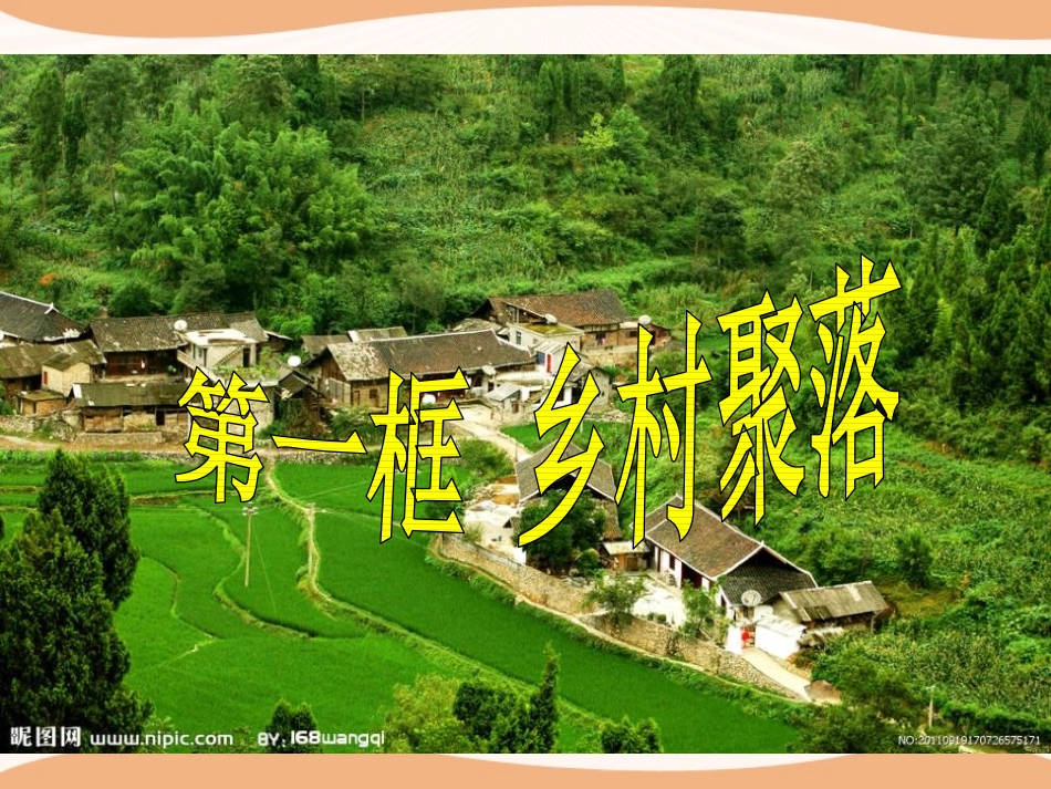 《乡村与城市》人在社会中生活PPT课件[人教版历史与社会七年级]_第3页