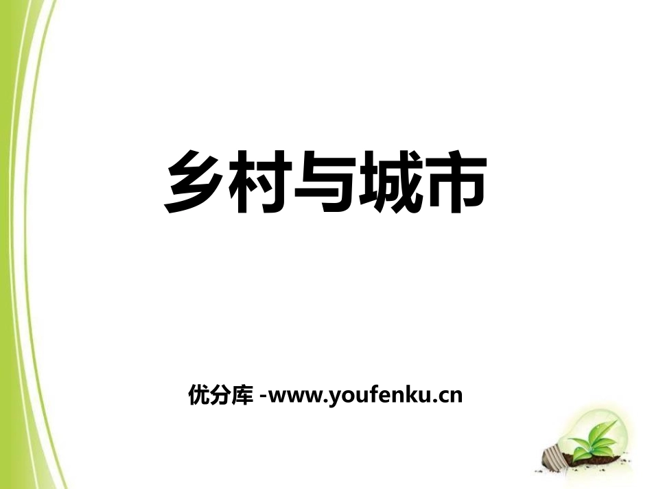 《乡村与城市》人在社会中生活PPT课件[人教版历史与社会七年级]_第1页