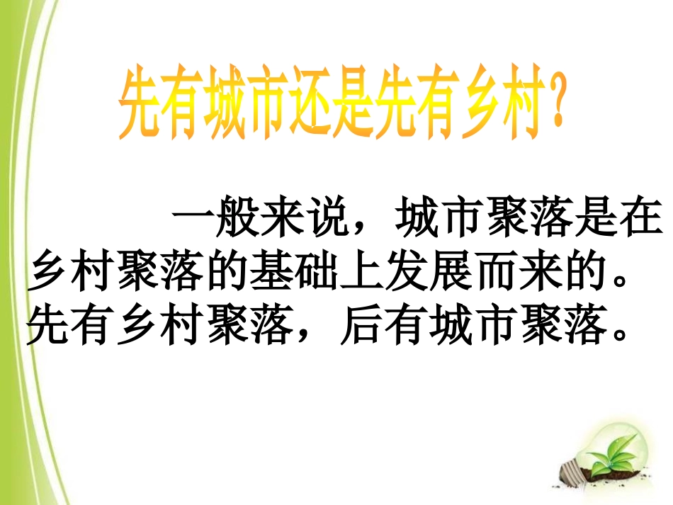 《乡村与城市》人在社会中生活PPT课件[人教版历史与社会七年级]_第3页