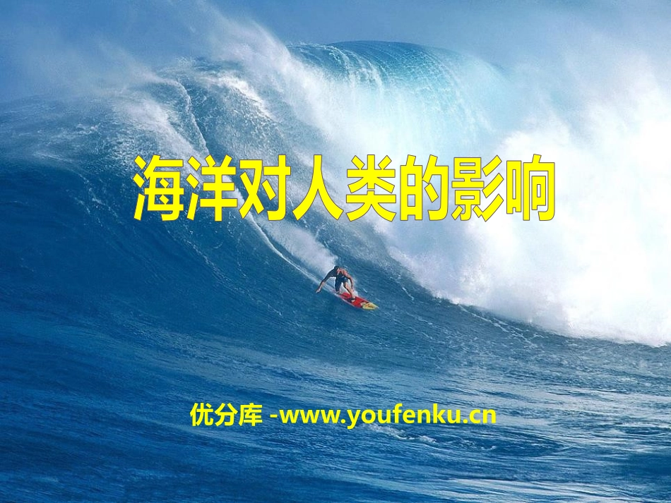 《海洋对人类的影响》人类共同生活的世界PPT课件_第1页