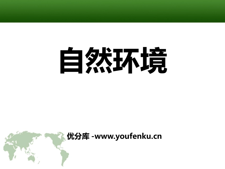 《自然环境》人类共同生活的世界PPT课件[人教版历史与社会七年级]_第1页