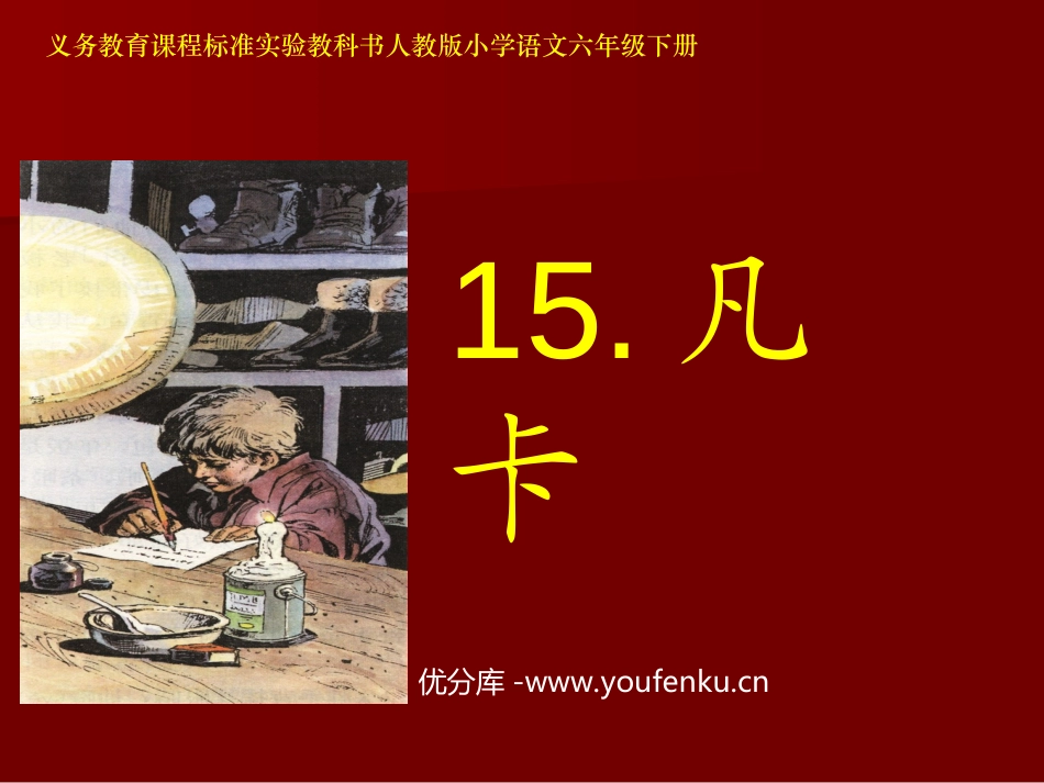 《凡卡》PPT课件[部编版六年级语文下册]_第1页