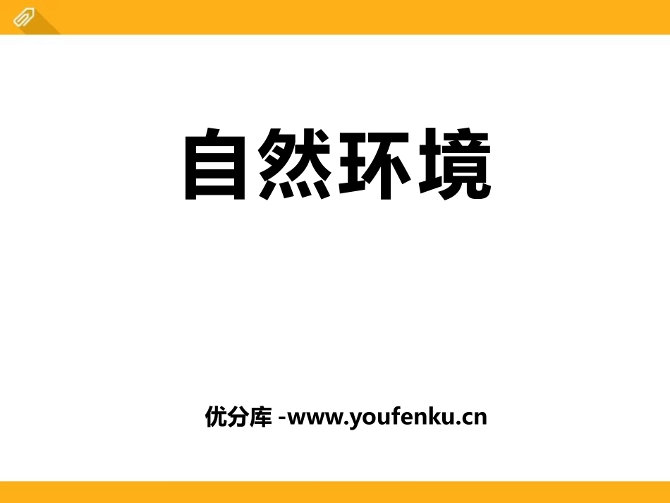 《自然环境》人类共同生活的世界PPT课件[人教版历史与社会七年级]_第1页