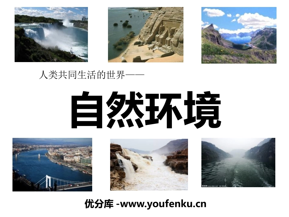 《自然环境》人类共同生活的世界PPT课件[人教版历史与社会七年级]_第1页