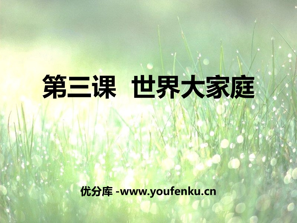 《世界大家庭》人类共同生活的世界PPT课件_第1页