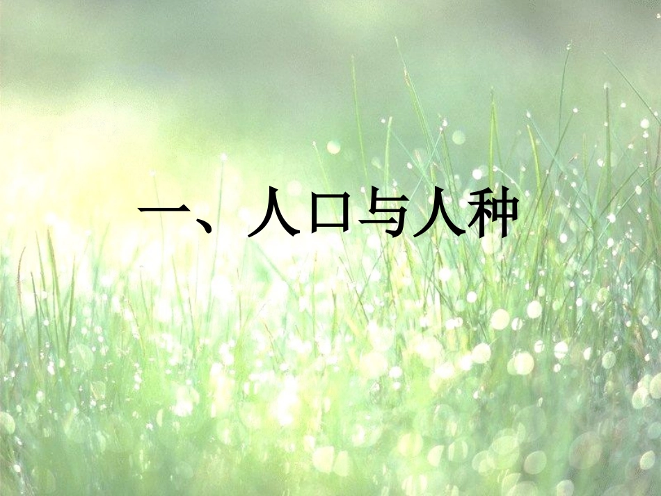 《世界大家庭》人类共同生活的世界PPT课件_第2页