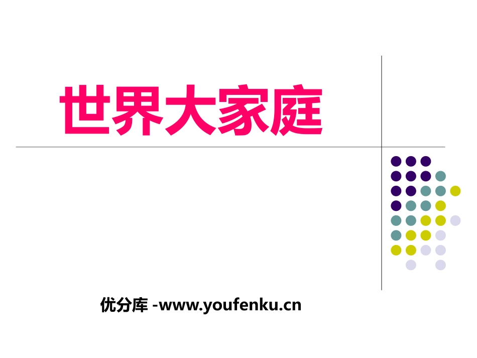 《世界大家庭》人类共同生活的世界PPT课件_第1页