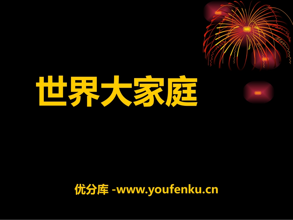 《世界大家庭》人类共同生活的世界PPT课件_第1页