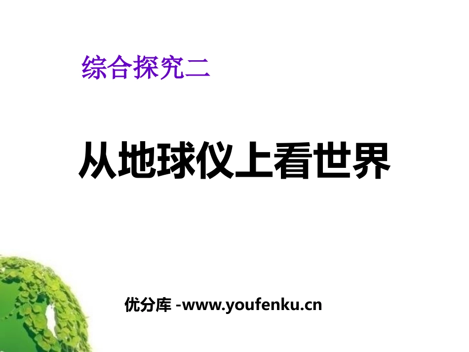 《从地球上看世界》人类共同生活的世界PPT课件_第1页