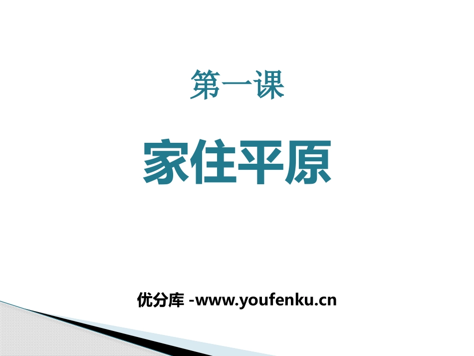 《家住平原》各具特色的区域生活PPT课件[人教版历史与社会七年级]_第1页