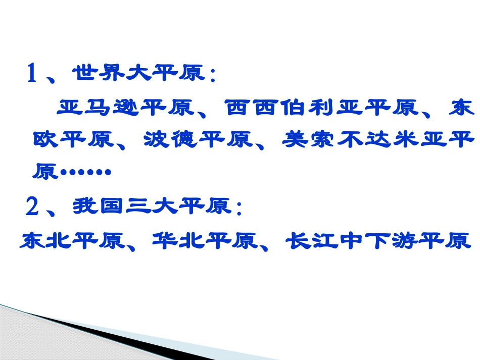 《家住平原》各具特色的区域生活PPT课件[人教版历史与社会七年级]_第3页