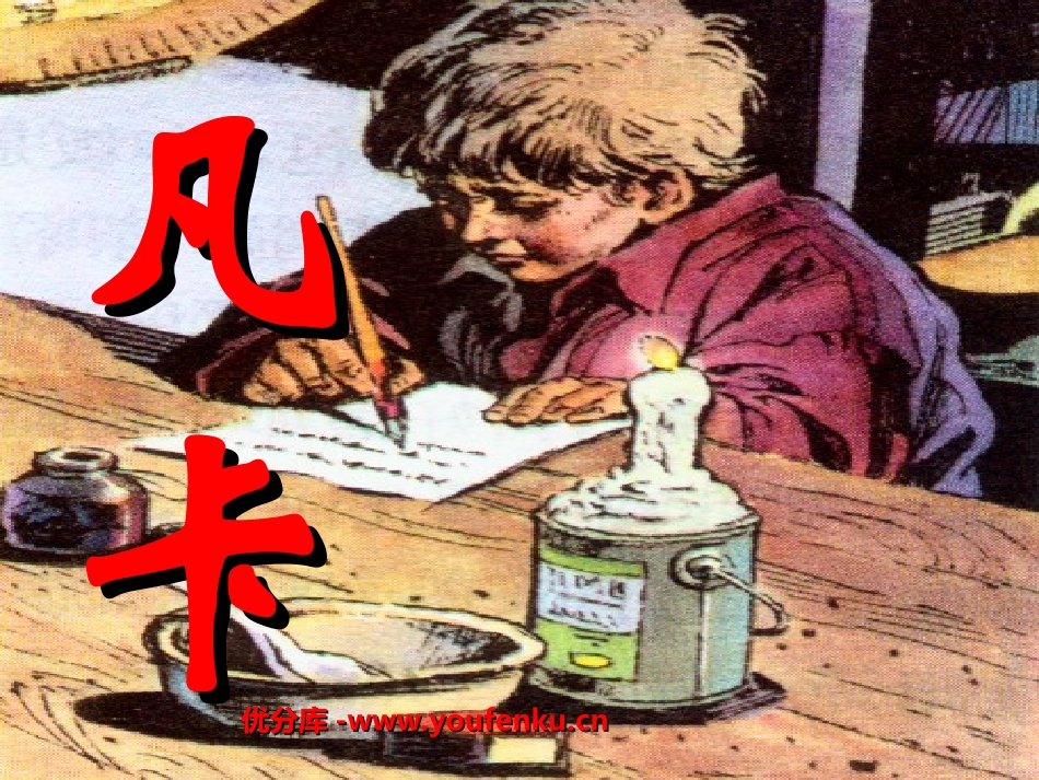 《凡卡》PPT课件[部编版六年级语文下册]_第1页