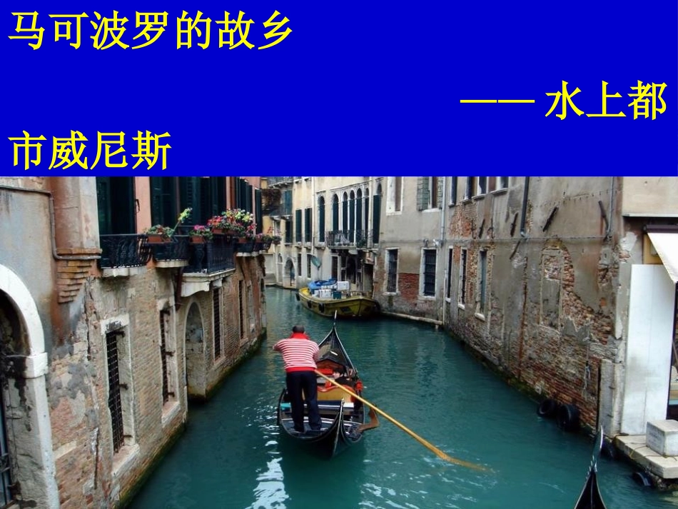《水上都市》各具特色的区域生活PPT课件[人教版历史与社会七年级]_第3页