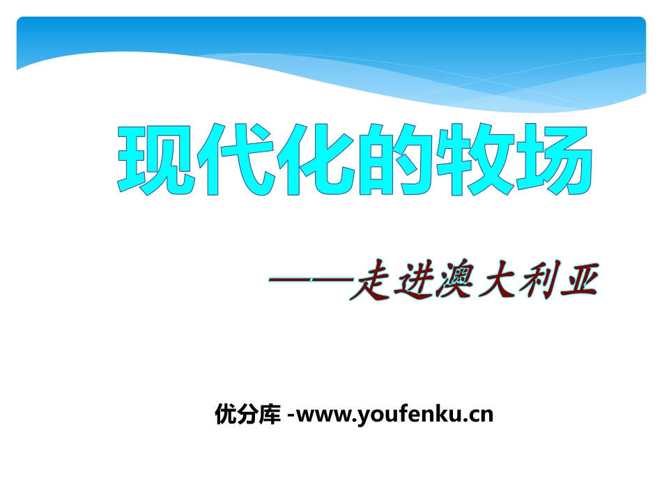 《现代化的牧场》各具特色的区域生活PPT课件_第1页