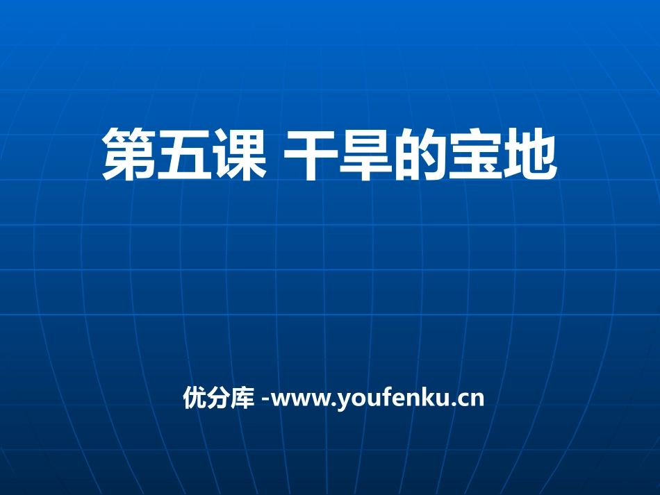 《干旱的宝地》各具特色的区域生活PPT课件_第1页