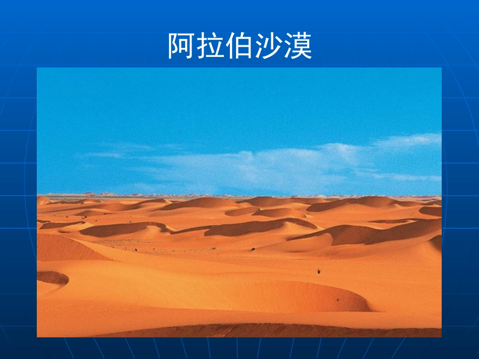 《干旱的宝地》各具特色的区域生活PPT课件_第2页
