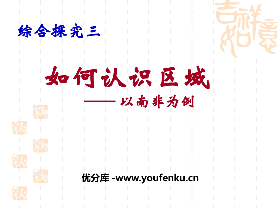 《如何认识区域-以南非为例》各具特色的区域生活PPT课件_第1页