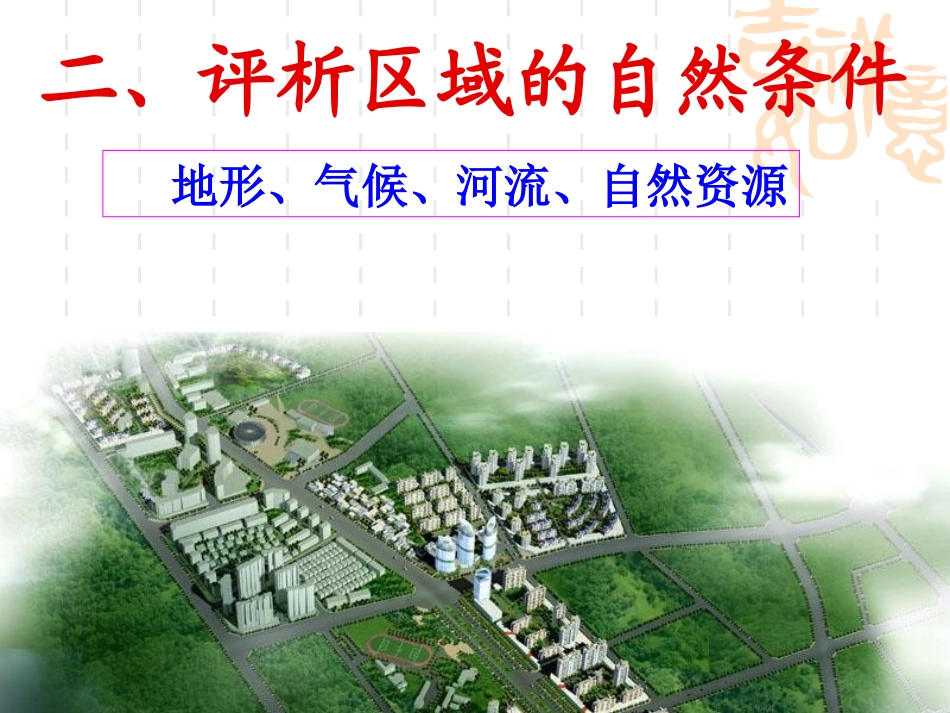 《如何认识区域-以南非为例》各具特色的区域生活PPT课件_第3页
