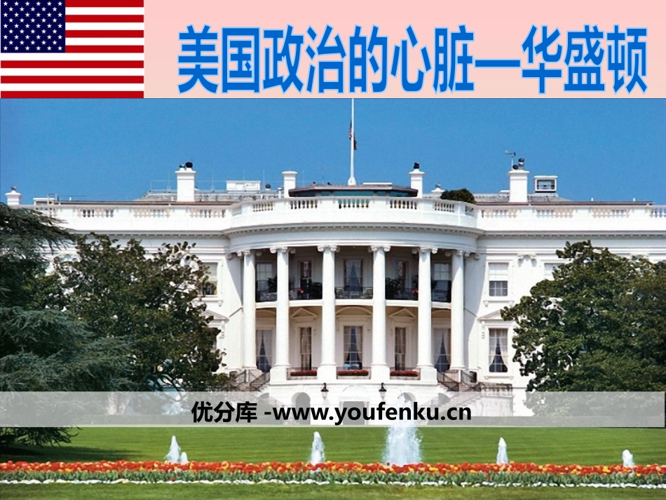 《美国政治的心脏：华盛顿》文明中心-城市PPT课件_第1页