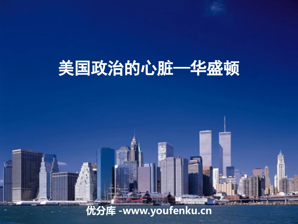 《美国政治的心脏：华盛顿》文明中心-城市PPT课件_第1页
