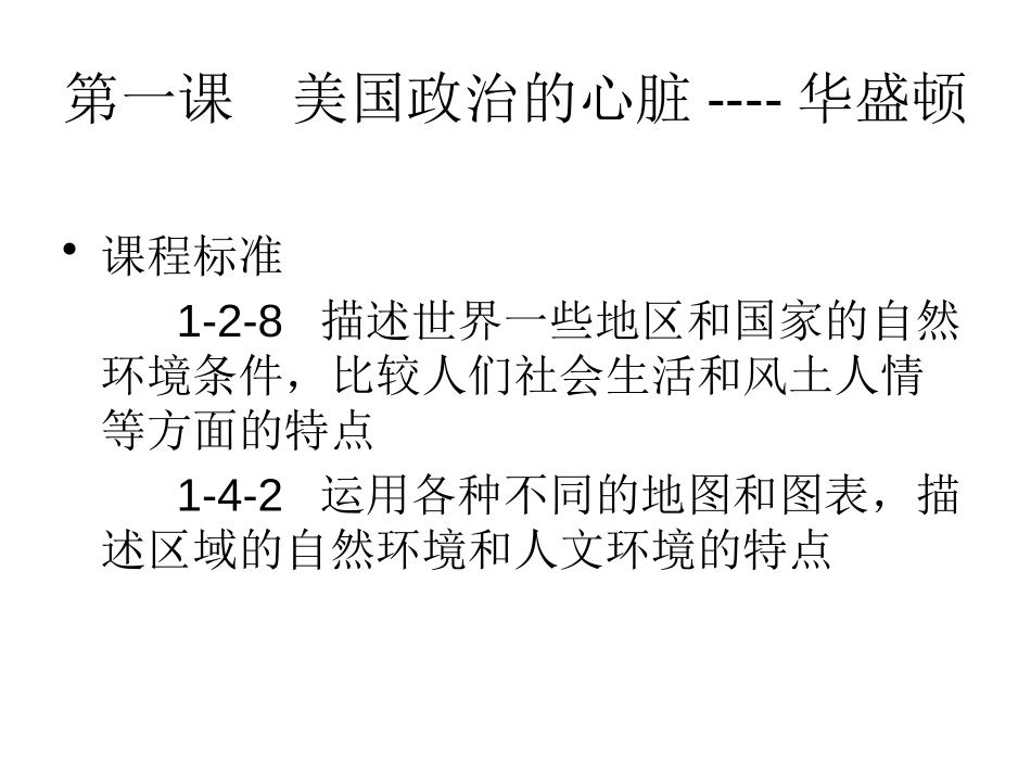 《美国政治的心脏：华盛顿》文明中心-城市PPT课件_第2页