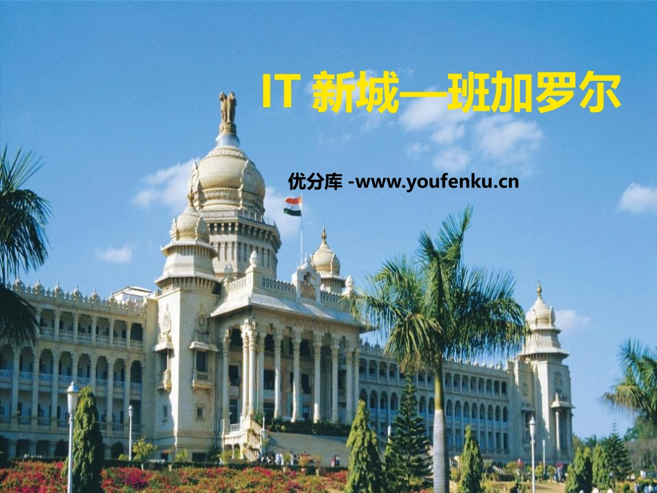 《IT新城-班加罗尔》文明中心-城市PPT课件_第1页