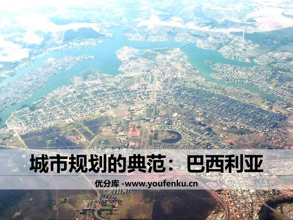 《城市规划的典范-巴西利亚》文明中心-城市PPT课件_第1页