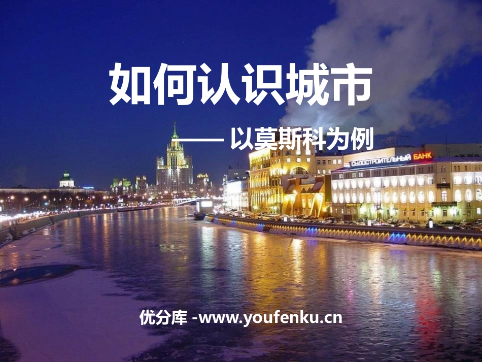 《如何认识城市-以莫斯科为例》文明中心-城市PPT课件_第1页