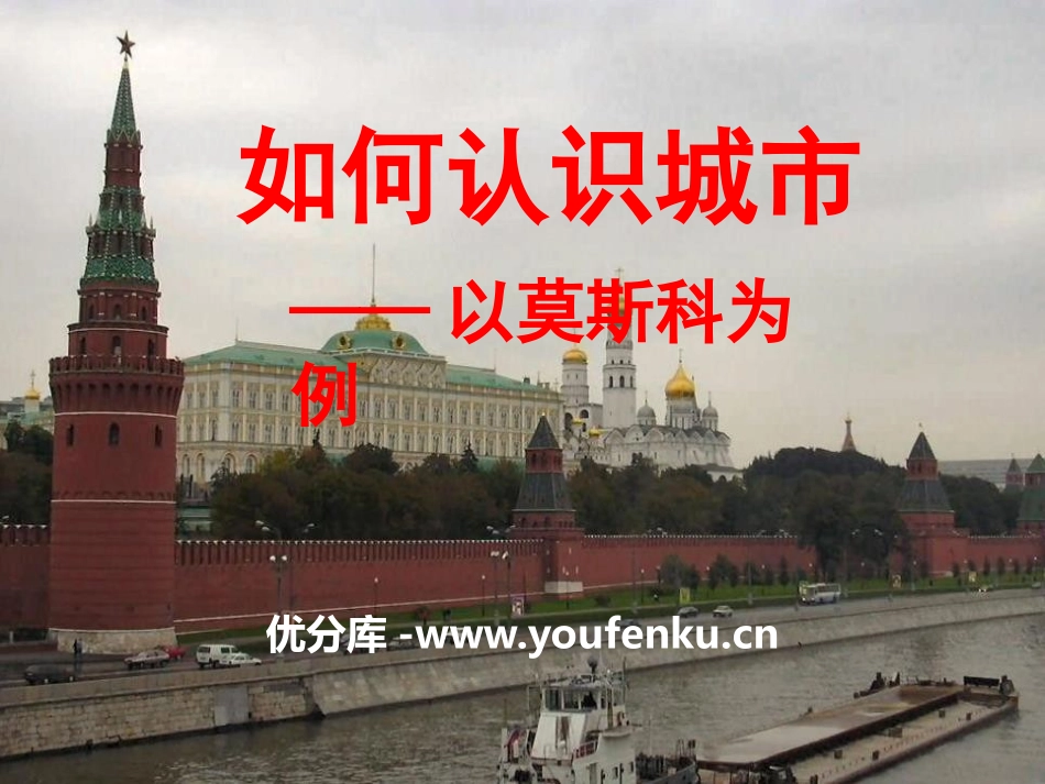 《如何认识城市-以莫斯科为例》文明中心-城市PPT课件_第1页