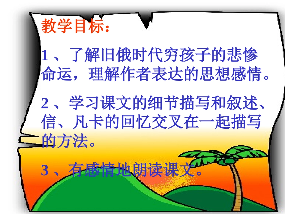 《凡卡》PPT课件[部编版六年级语文下册]_第2页