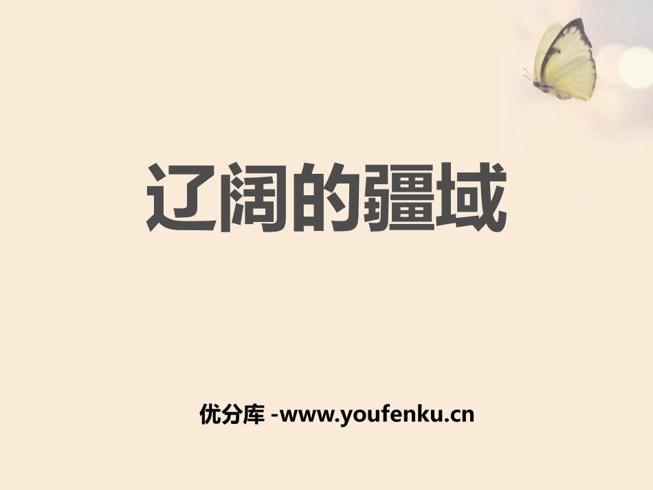 《辽阔的疆域》中华各族人民的家园PPT课件_第1页