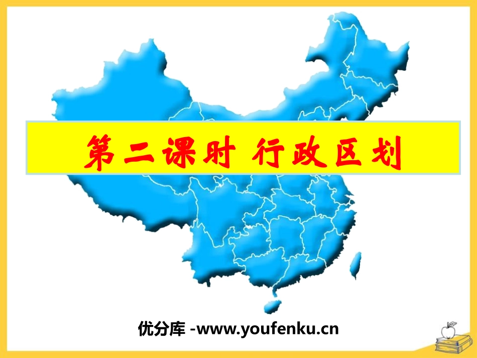 《行政区划》中华各族人民的家园PPT课件[人教版历史与社会七年级]_第1页