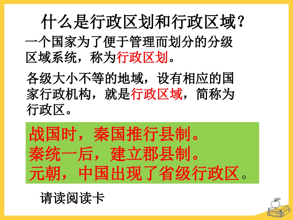 《行政区划》中华各族人民的家园PPT课件[人教版历史与社会七年级]_第2页