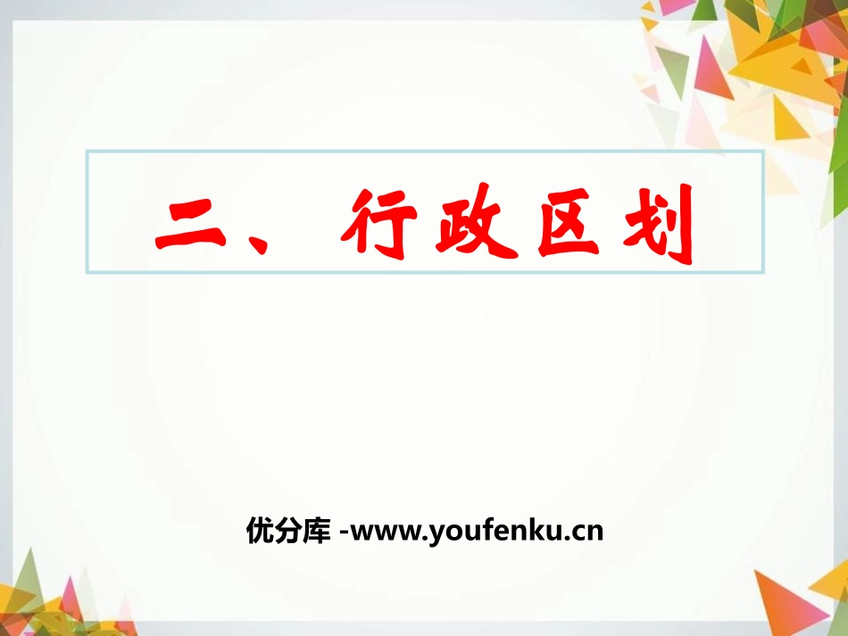 《行政区划》中华各族人民的家园PPT课件[人教版历史与社会七年级]_第1页