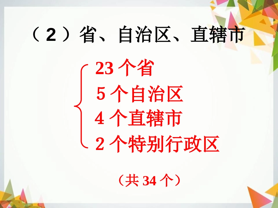 《行政区划》中华各族人民的家园PPT课件[人教版历史与社会七年级]_第2页
