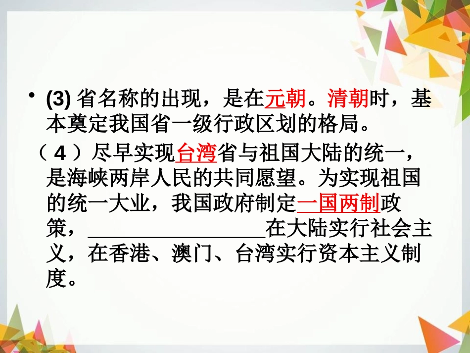 《行政区划》中华各族人民的家园PPT课件[人教版历史与社会七年级]_第3页