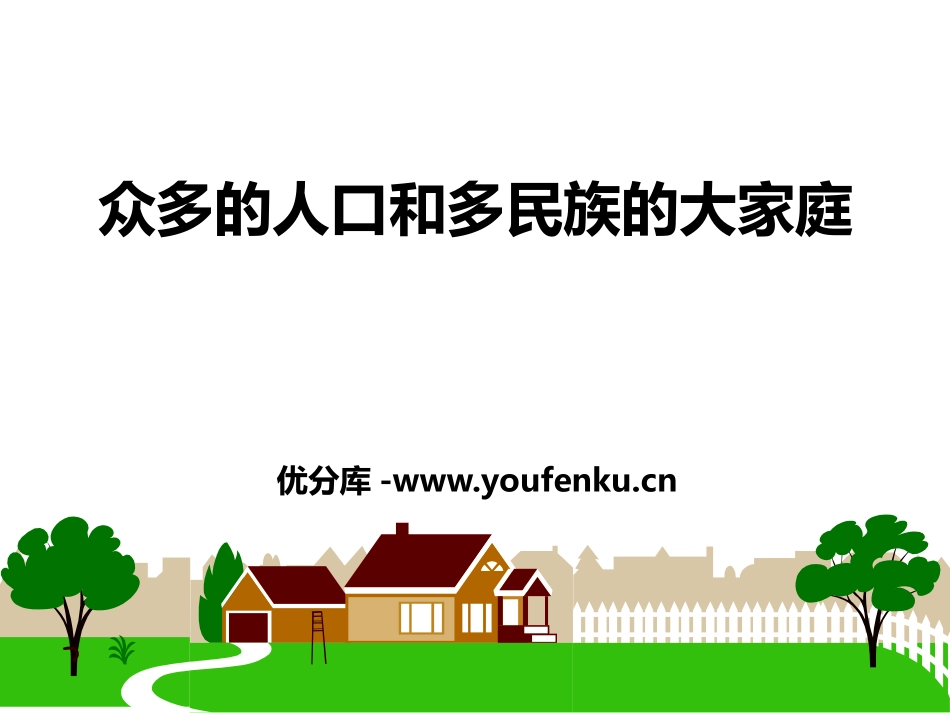 《众多的人口和多民族的大家庭》中华各族人民的家园PPT课件_第1页