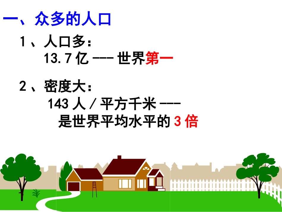《众多的人口和多民族的大家庭》中华各族人民的家园PPT课件_第2页